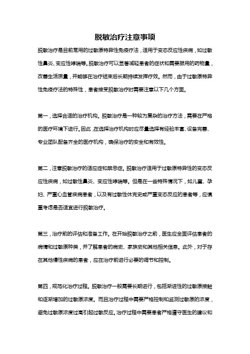 脱敏治疗注意事项