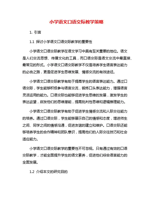 小学语文口语交际教学策略