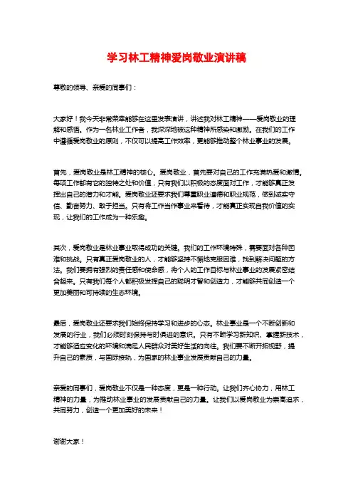 学习林工精神爱岗敬业演讲稿