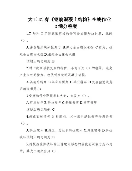 大工21春《钢筋混凝土结构》在线作业2满分答案