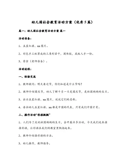 幼儿园社会教育活动方案(优秀5篇)