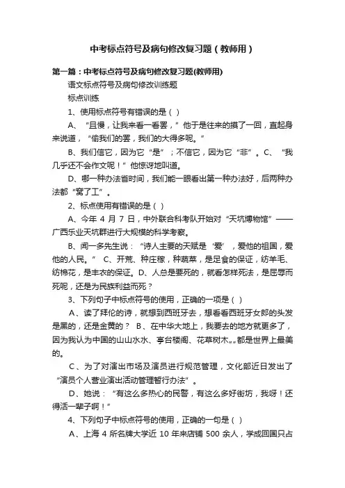 中考标点符号及病句修改复习题（教师用）