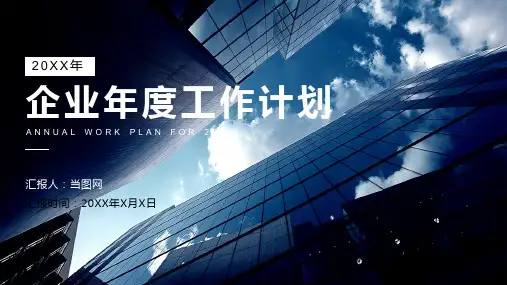 企业年度工作计划通用PPT模板