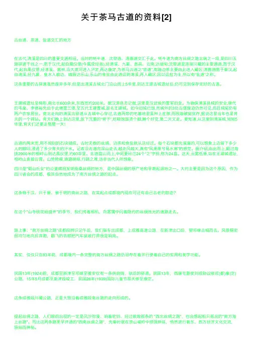 关于茶马古道的资料[2]