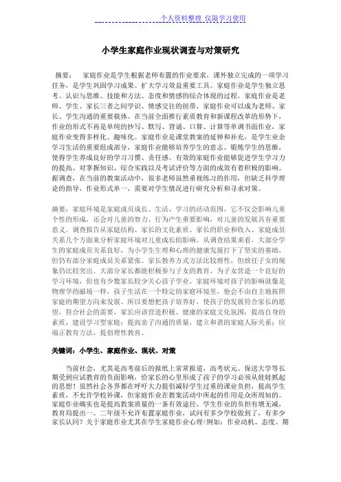 小学生家庭作业现状调查与对策研究报告