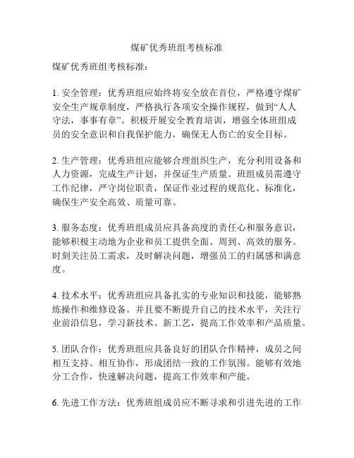 煤矿优秀班组考核标准