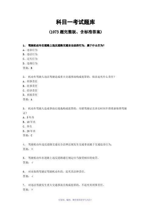 科目一考试题库(1073题完整版、含标准答案)