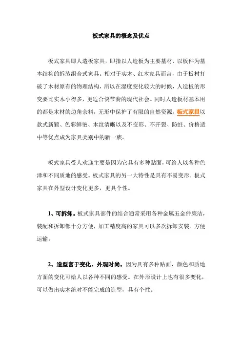 板式家具的概念及优点