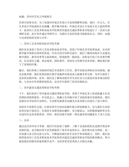 环艺苏州实习考察报告