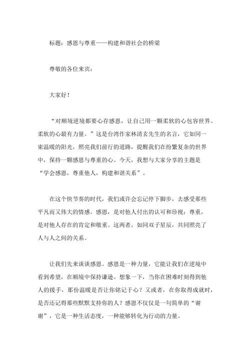 国旗下讲话：学会感恩,尊重他人,构建和谐关系