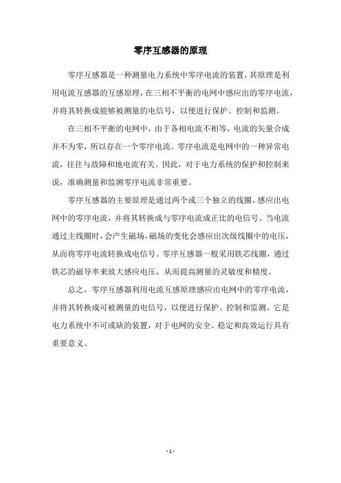 零序互感器的原理