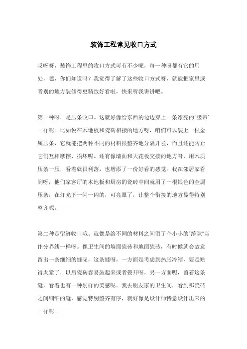装饰工程常见收口方式