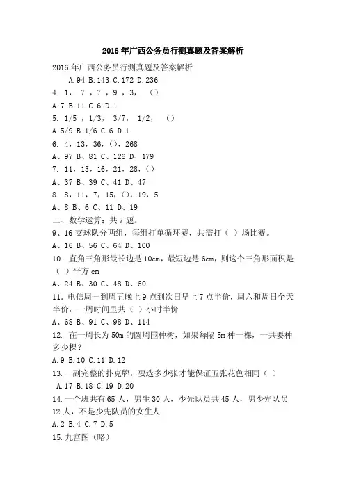 2016年广西公务员行测真题及答案解析