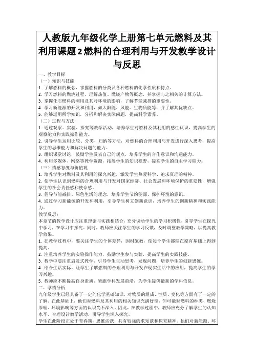 人教版九年级化学上册第七单元燃料及其利用课题2燃料的合理利用与开发教学设计与反思