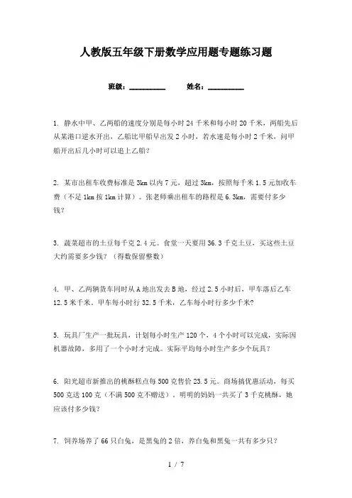 人教版五年级下册数学应用题专题练习题