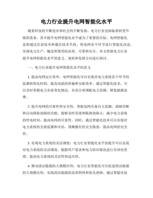 电力行业提升电网智能化水平