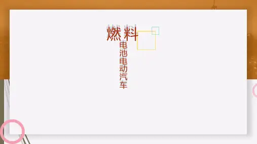 燃料电池电动汽车课件 