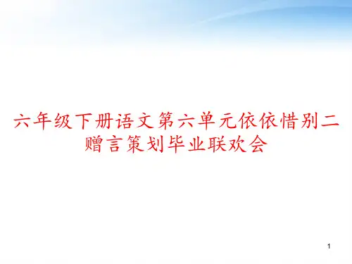 六年级下册语文第六单元依依惜别二赠言策划毕业联欢会 ppt课件