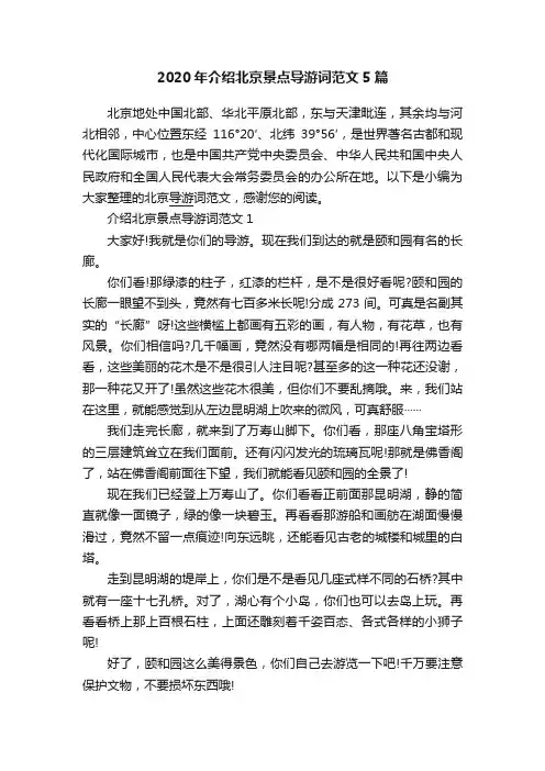 2020年介绍北京景点导游词范文5篇