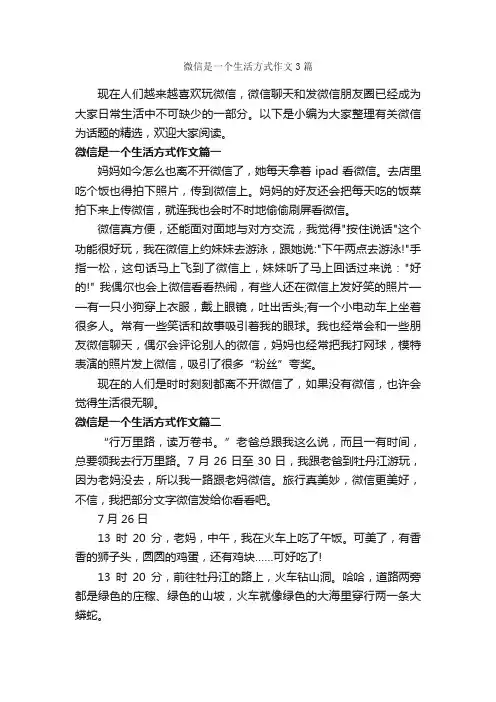 微信是一个生活方式作文3篇_议论文范文_