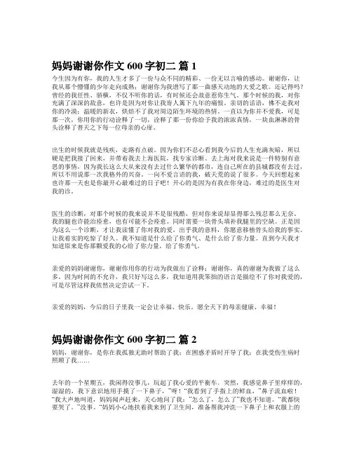妈妈谢谢你作文600字初二