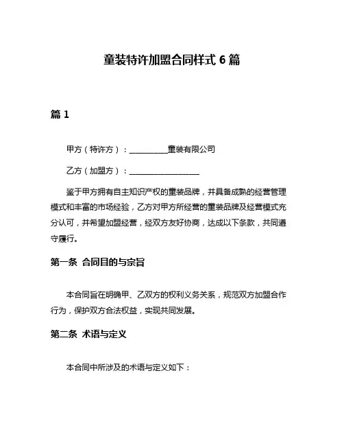 童装特许加盟合同样式6篇