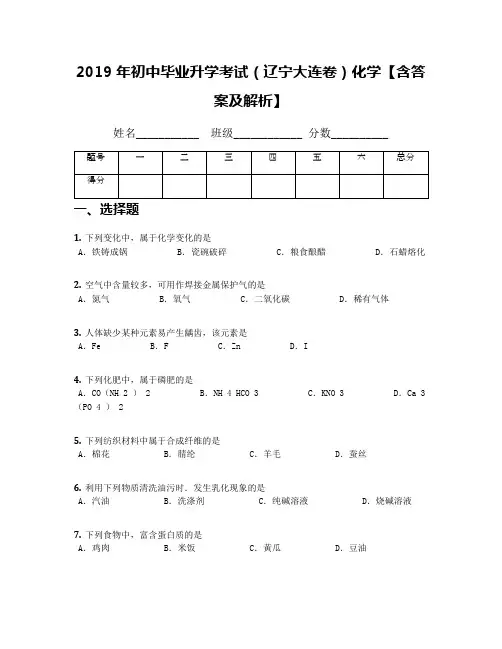 2019年初中毕业升学考试(辽宁大连卷)化学【含答案及解析】