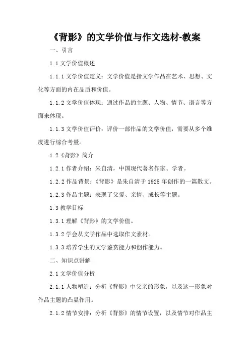 《背影》的文学价值与作文选材-教案