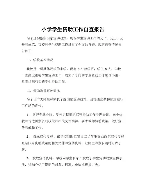 小学学生资助工作自查报告
