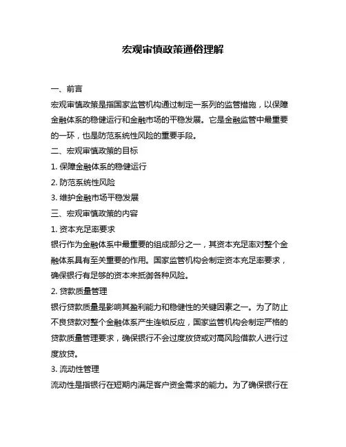 宏观审慎政策通俗理解