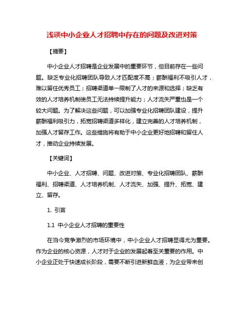 浅谈中小企业人才招聘中存在的问题及改进对策
