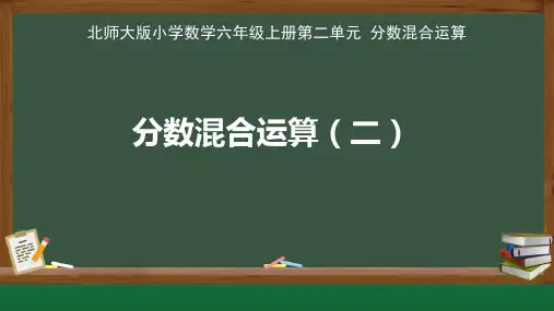 北师大版小学数学六年级上册第二单元《分数混合运算(二)》示范公开课教学课件