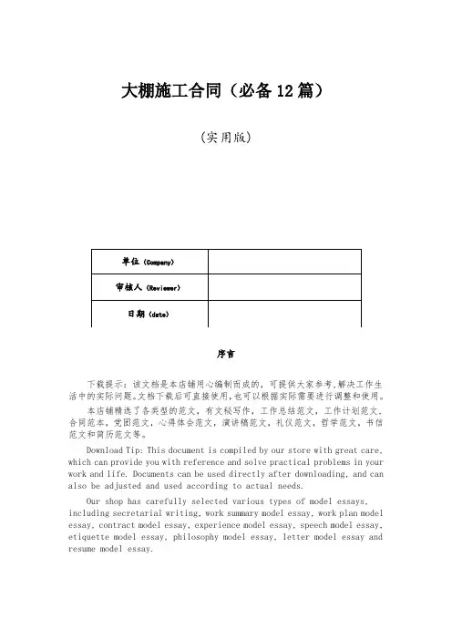 大棚施工合同(必备12篇)