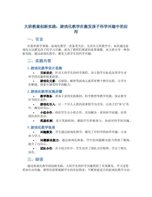 大班教案创新实践：游戏化教学在激发孩子科学兴趣中的应用