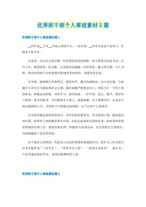 优秀班干部个人事迹素材5篇