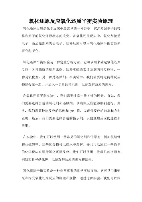 氧化还原反应氧化还原平衡实验原理