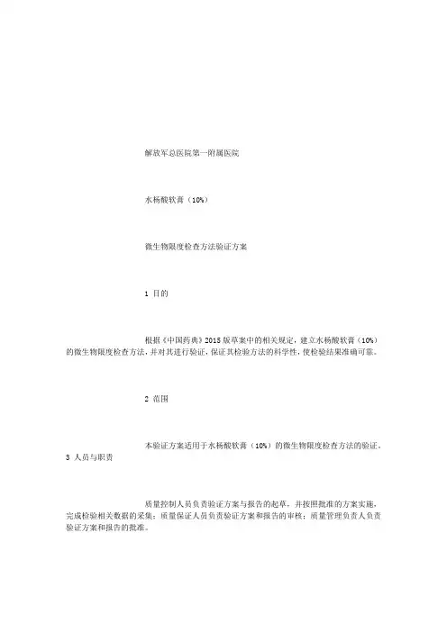 FA-VD-108 水杨酸软膏(10%)微生物限度检查方法验证方案