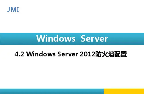 Windows Server 2012防火墙配置