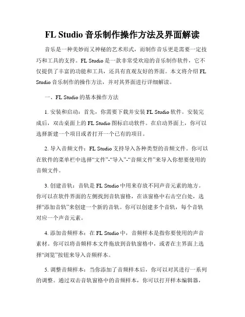 FL Studio音乐制作操作方法及界面解读