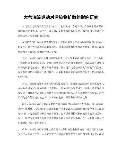大气湍流运动对污染物扩散的影响研究