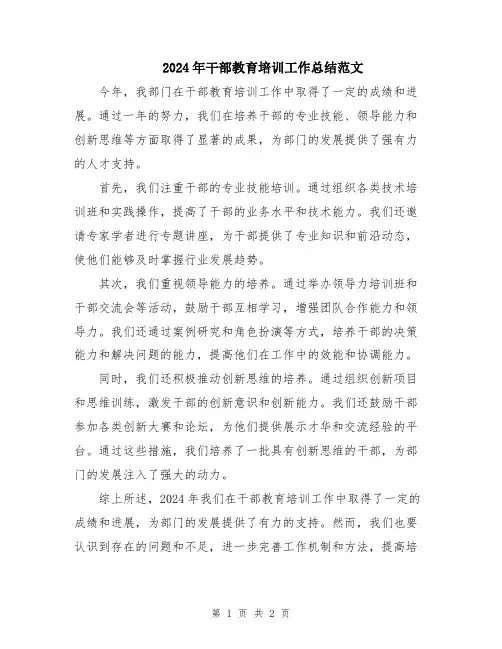2024年干部教育培训工作总结范文