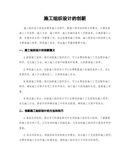 施工组织设计的创新