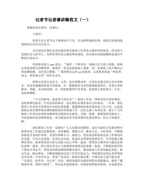 记者节记者演讲稿范文