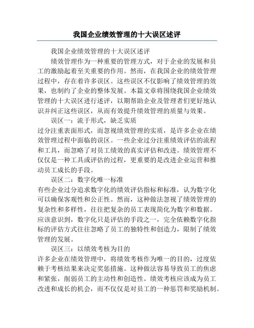 我国企业绩效管理的十大误区述评