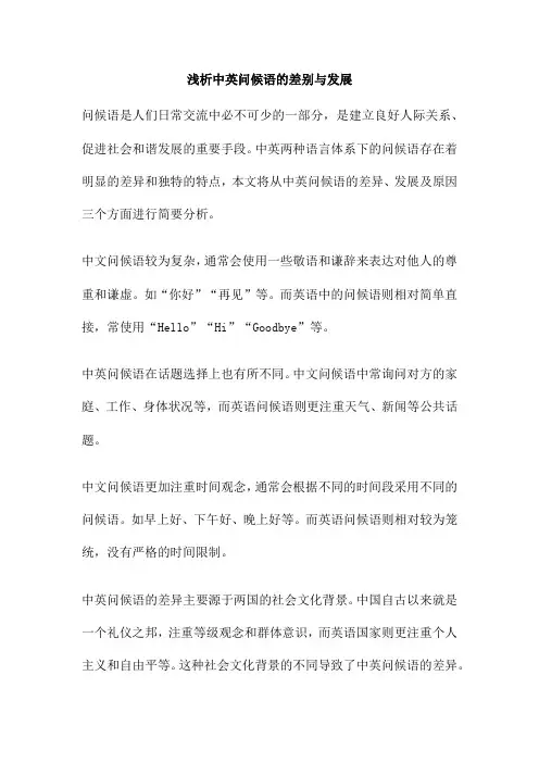 浅析中英问候语的差别与发展