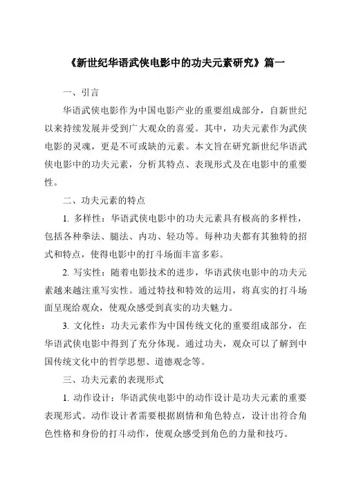 《2024年新世纪华语武侠电影中的功夫元素研究》范文