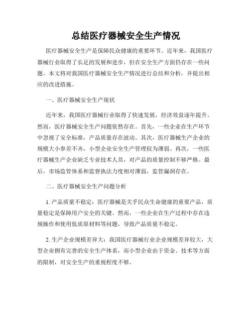 总结医疗器械安全生产情况