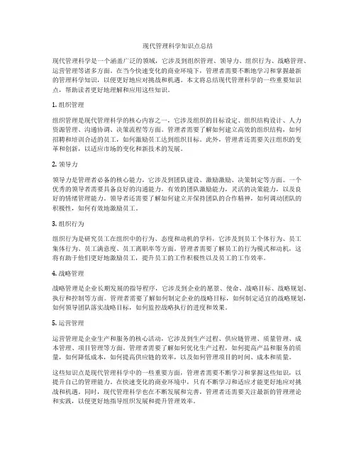 现代管理科学知识点总结
