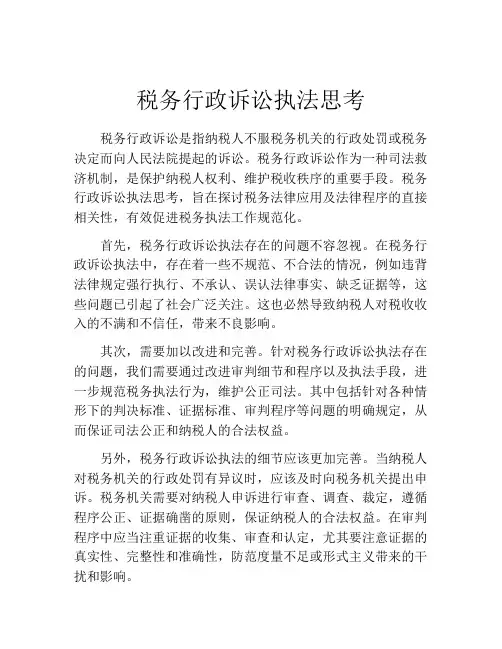 税务行政诉讼执法思考