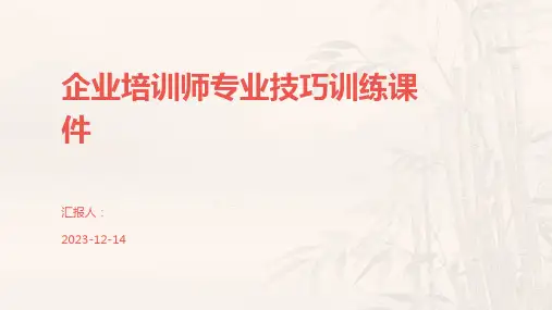 企业培训师专业技巧训练课件